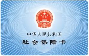 好消息！今年底，社保卡将全国通用了